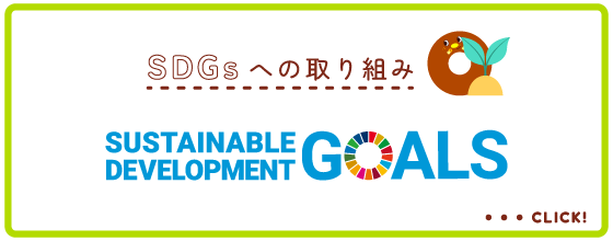 SDGsへの取り組み